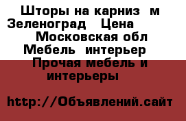 Шторы на карниз 2м.Зеленоград › Цена ­ 2 000 - Московская обл. Мебель, интерьер » Прочая мебель и интерьеры   